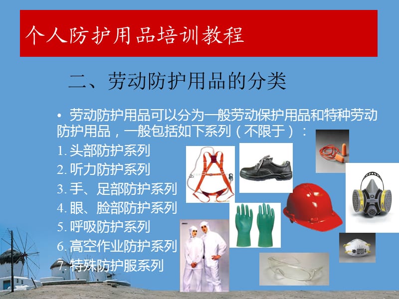 个人防护用品的选择与使用及劳动保护用品销售解析