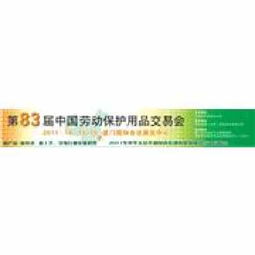 第83届中国劳动保护用品交易会 劳动保护用品销售新机遇