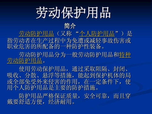 劳动保护用品 构筑职场安全的坚实防线