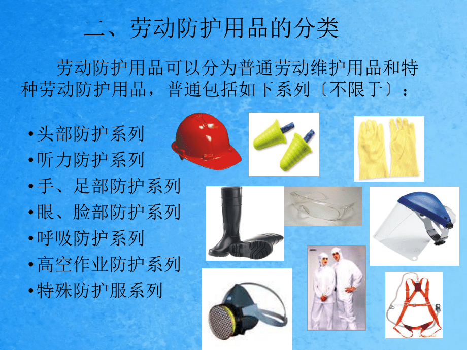 正确使用和佩戴劳动防护用品 售前必知的专业指南